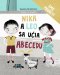 Kniha - Nika a Leo sa učia abecedu